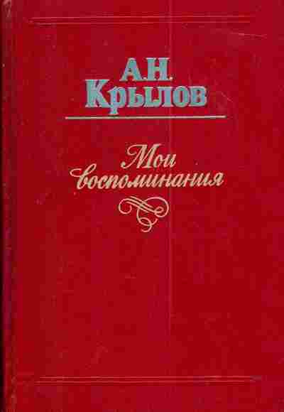 Книга Крылов А.Н. Мои воспоминания, 11-3657, Баград.рф
